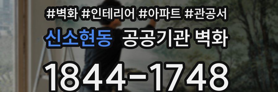 신소현동 공공기관 벽화