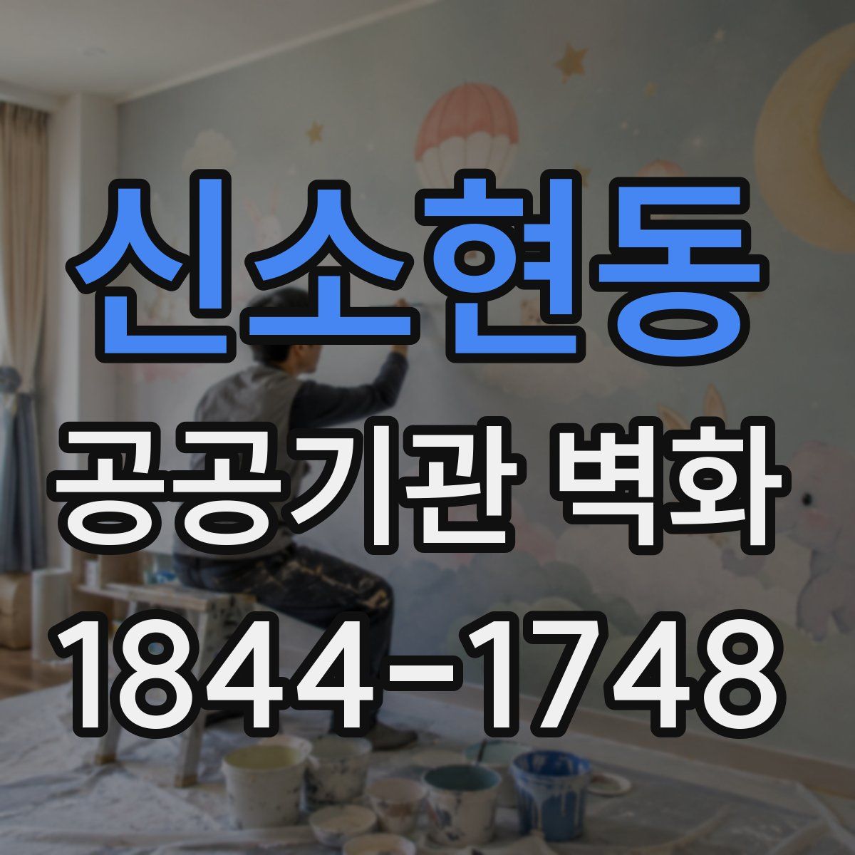 신소현동 공공기관 벽화