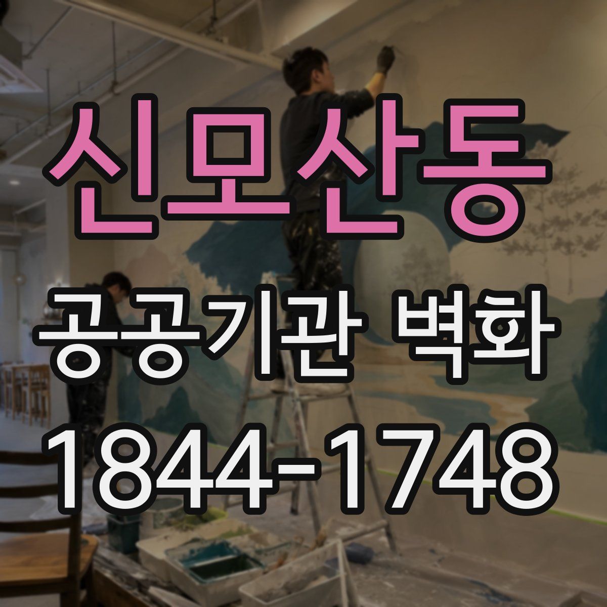 신모산동 공공기관 벽화