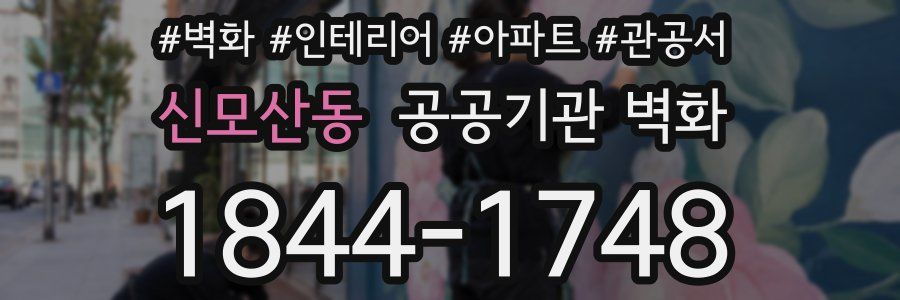신모산동 공공기관 벽화