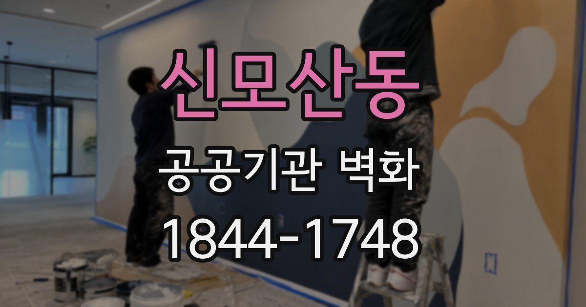 신모산동 공공기관 벽화