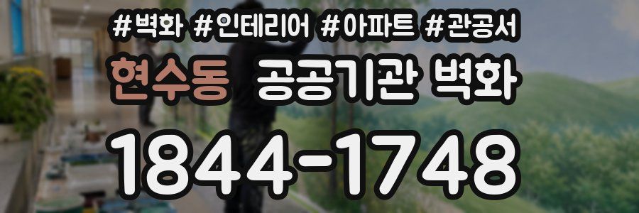 현수동 공공기관 벽화