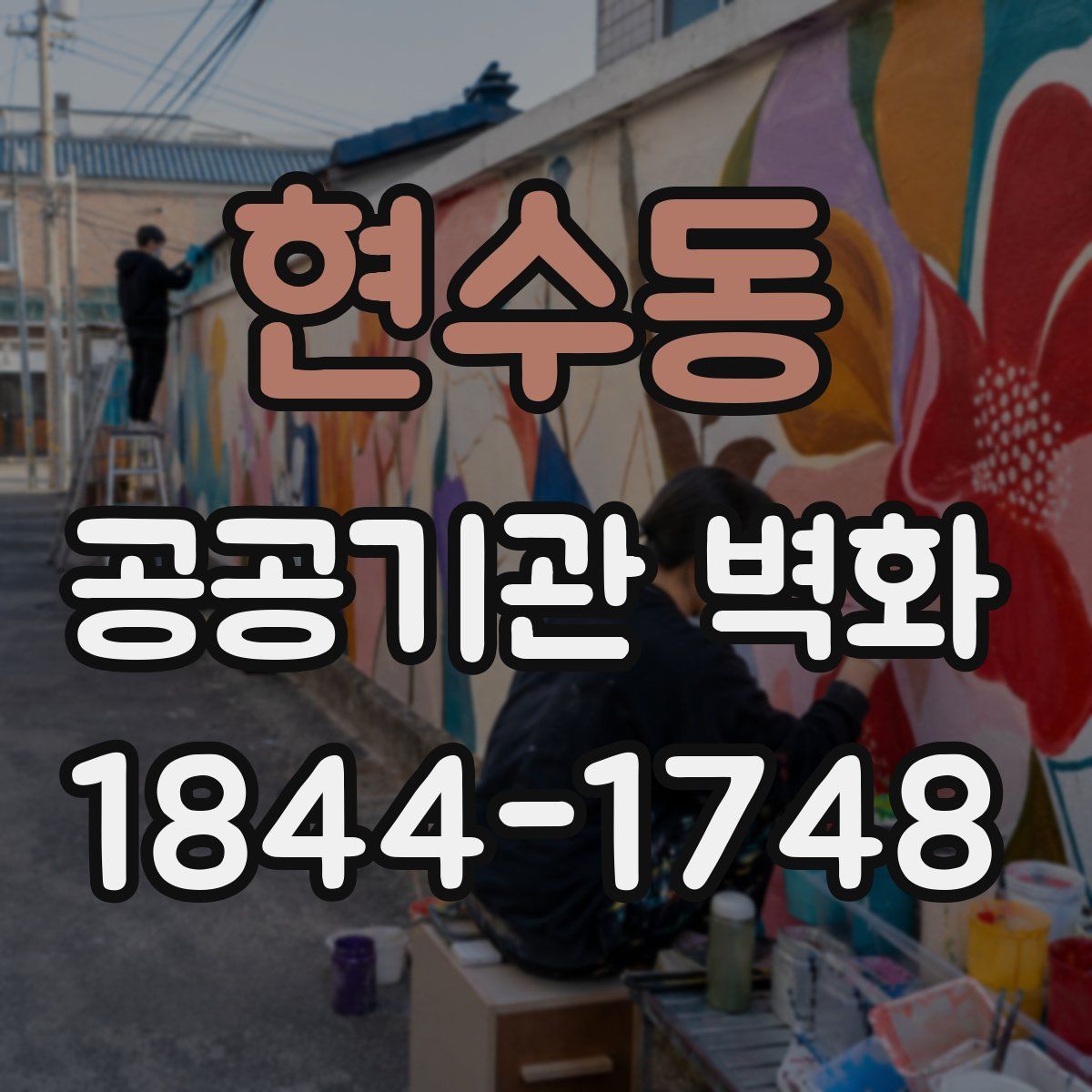 현수동 공공기관 벽화