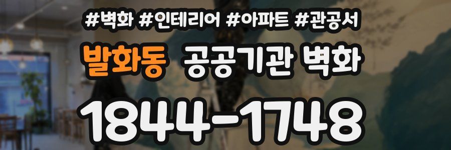 발화동 공공기관 벽화