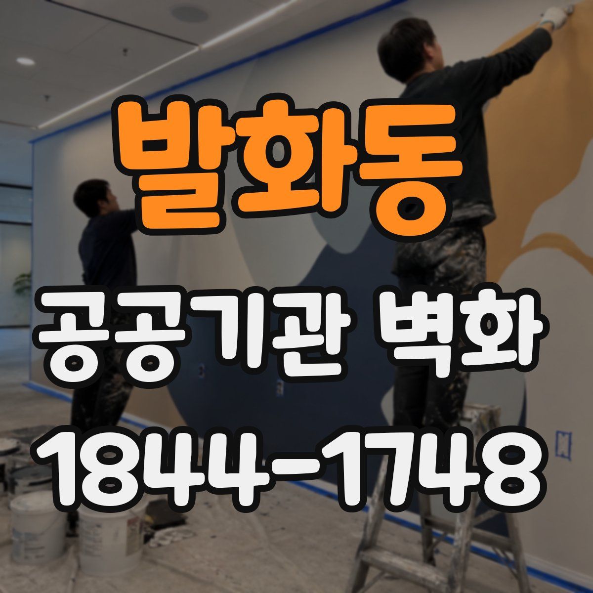 발화동 공공기관 벽화