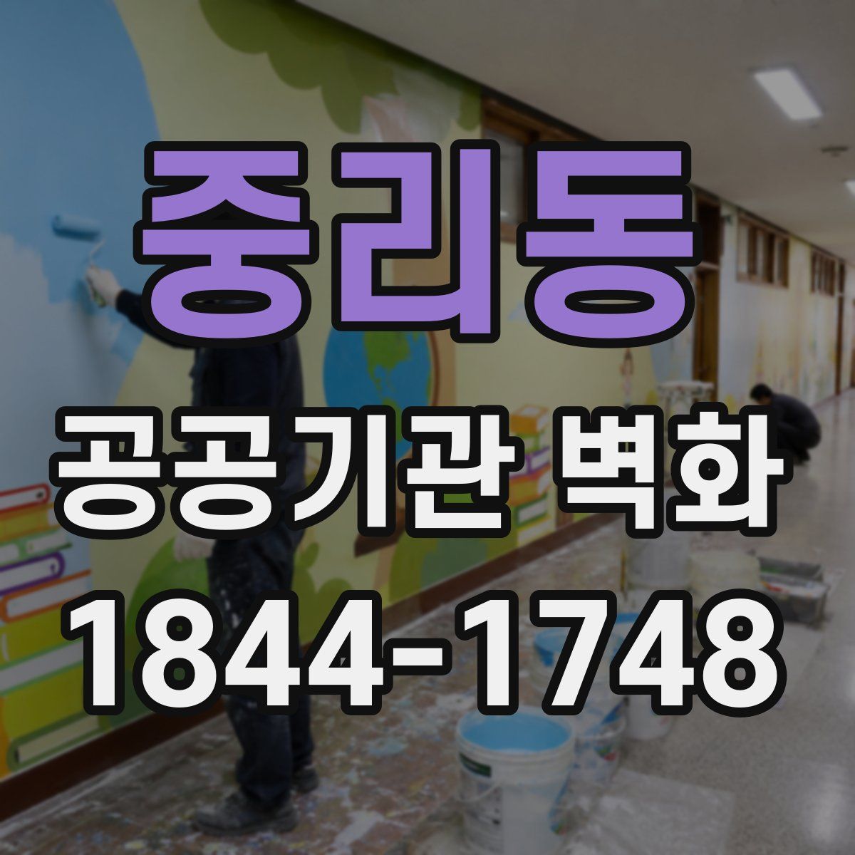 중리동 공공기관 벽화