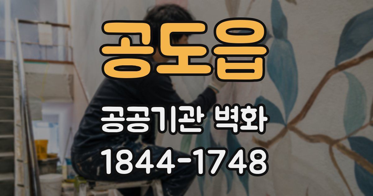 공도읍 공공기관 벽화