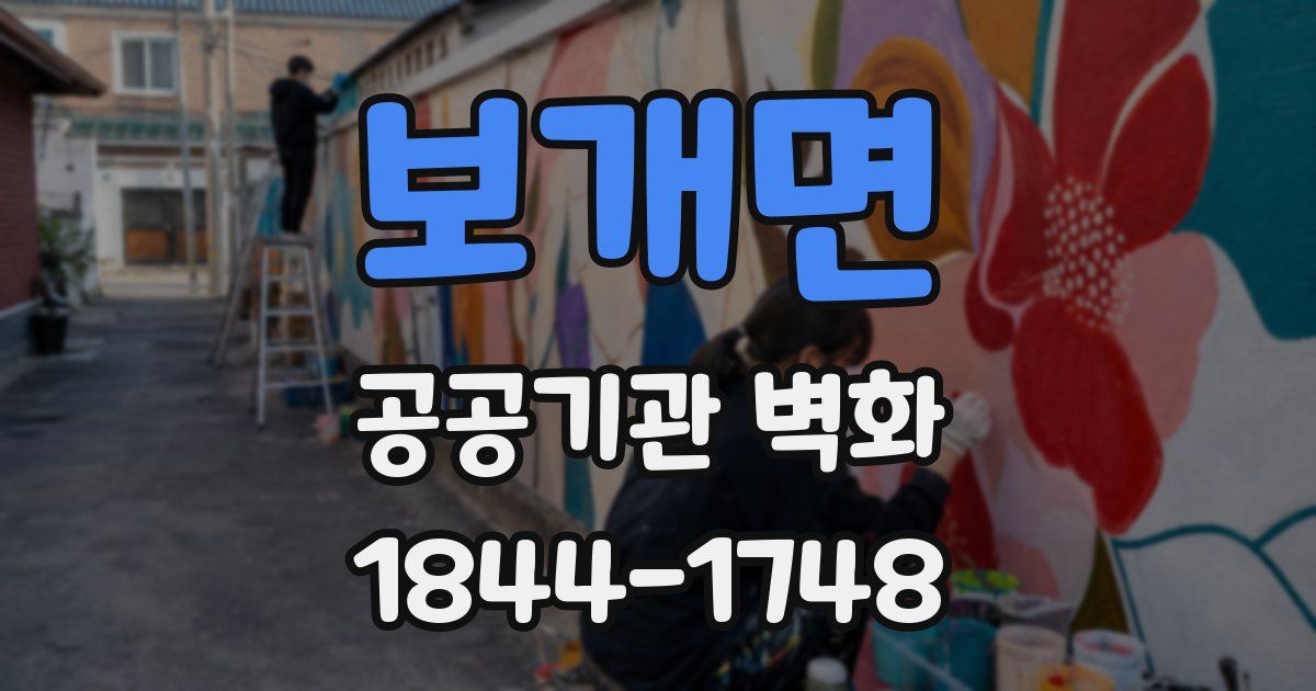 보개면 공공기관 벽화