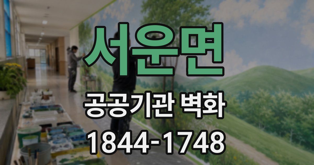 서운면 공공기관 벽화