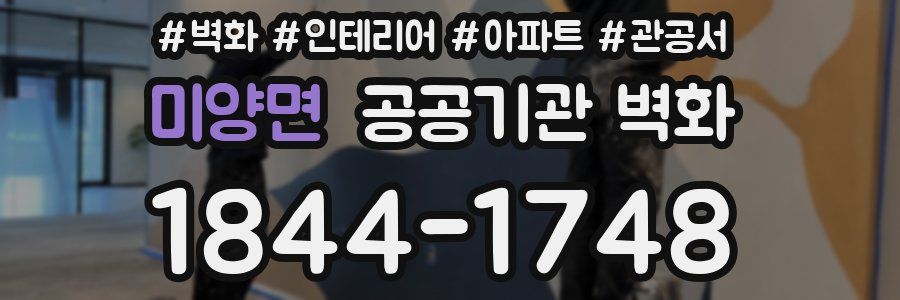 미양면 공공기관 벽화