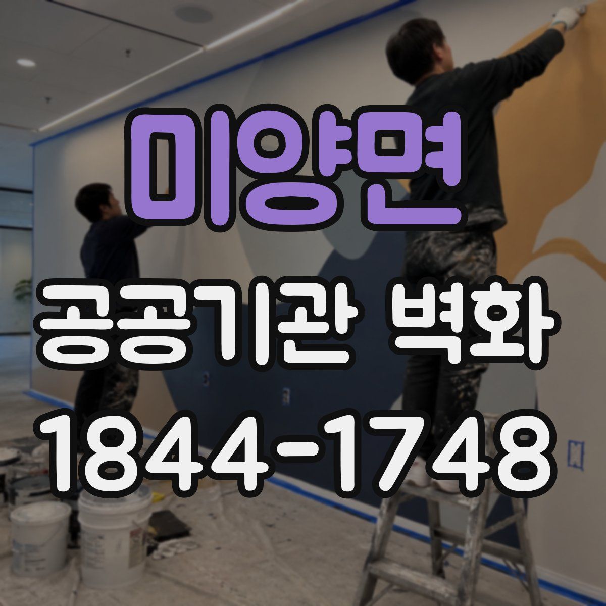 미양면 공공기관 벽화