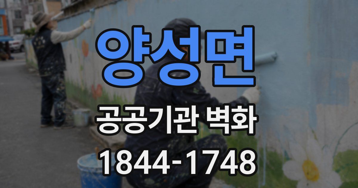 양성면 공공기관 벽화