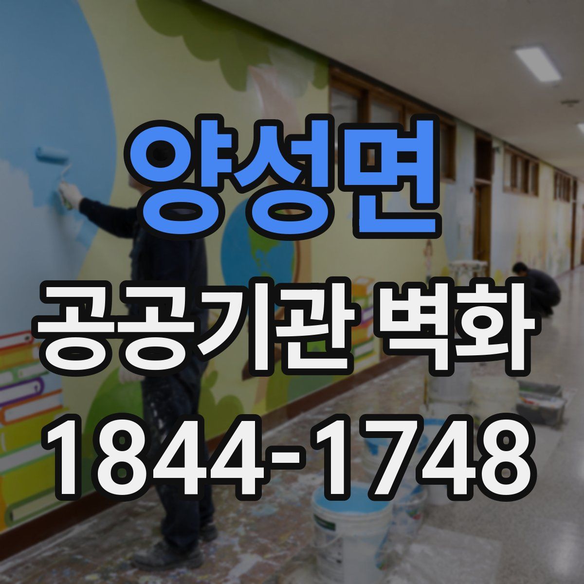 양성면 공공기관 벽화