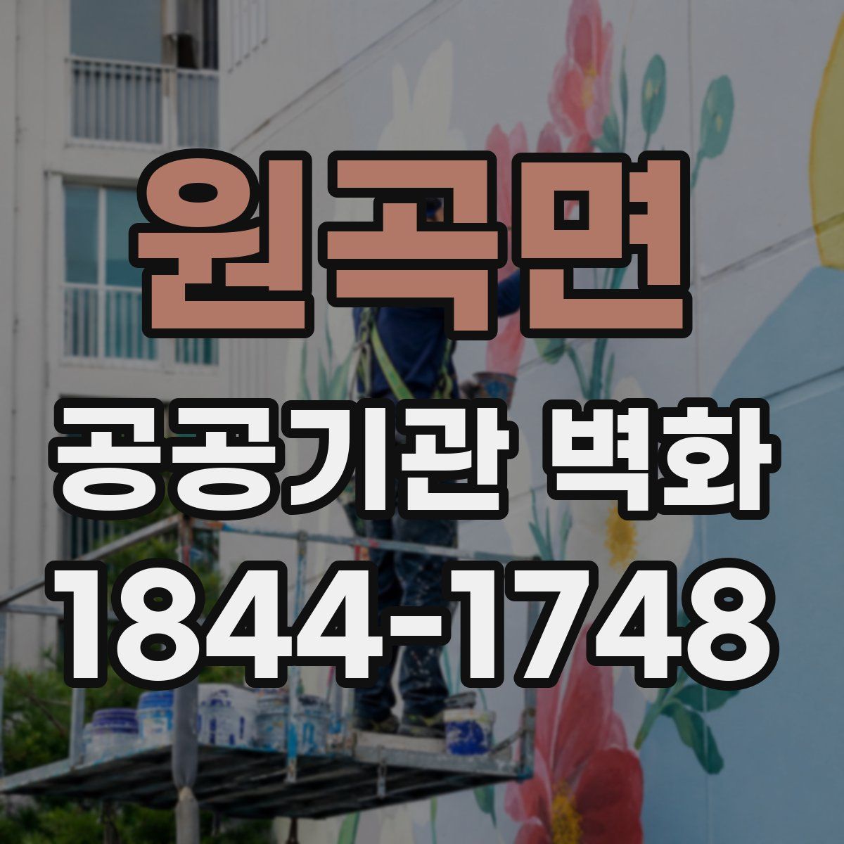 원곡면 공공기관 벽화