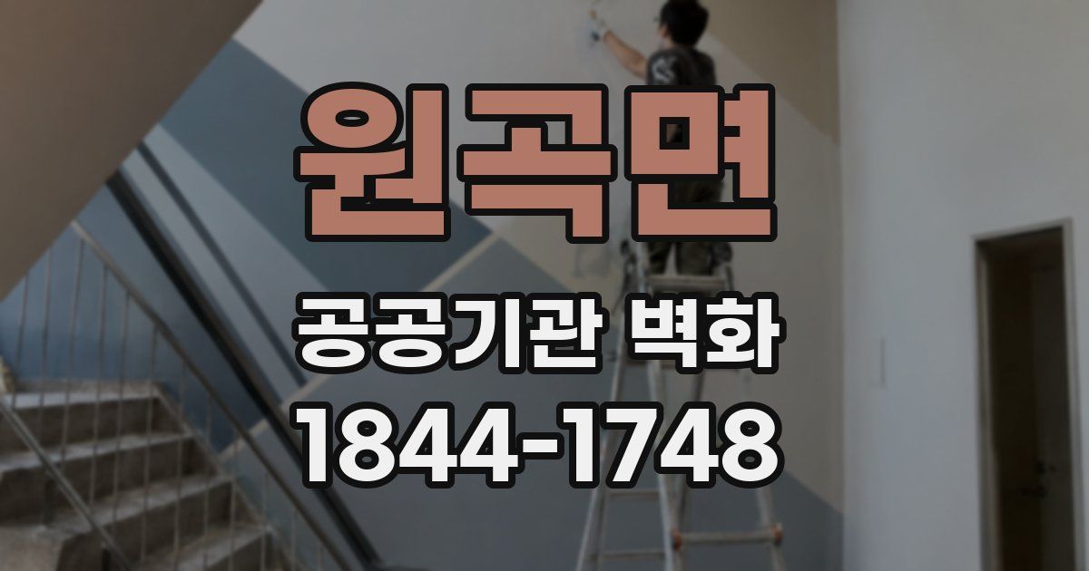 원곡면 공공기관 벽화