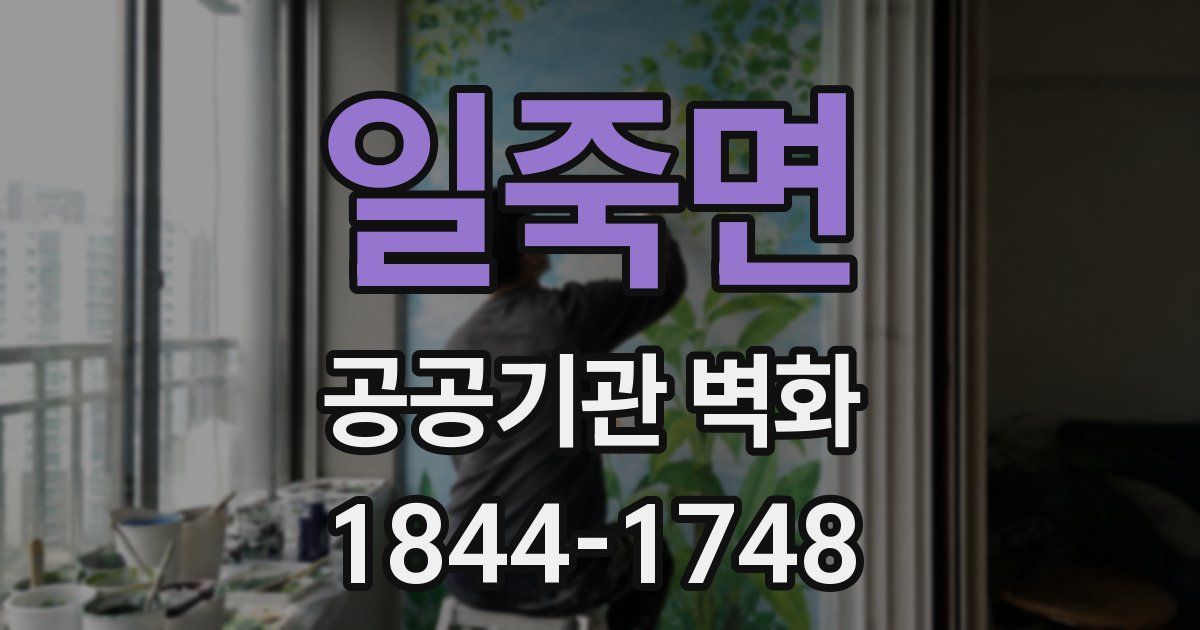 일죽면 공공기관 벽화