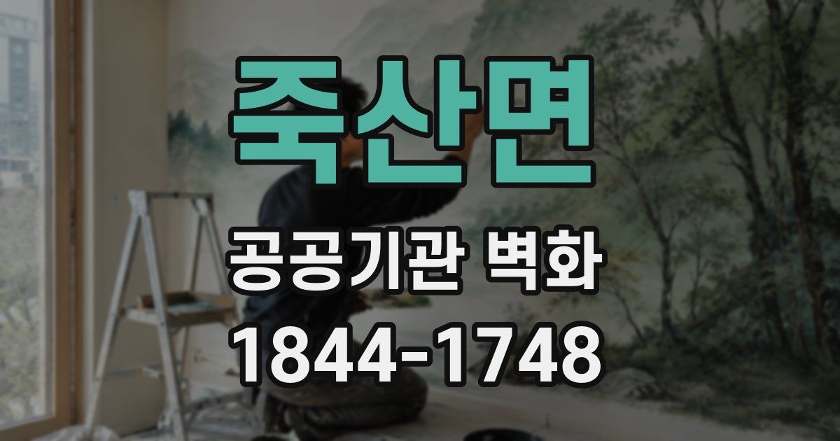 죽산면 공공기관 벽화