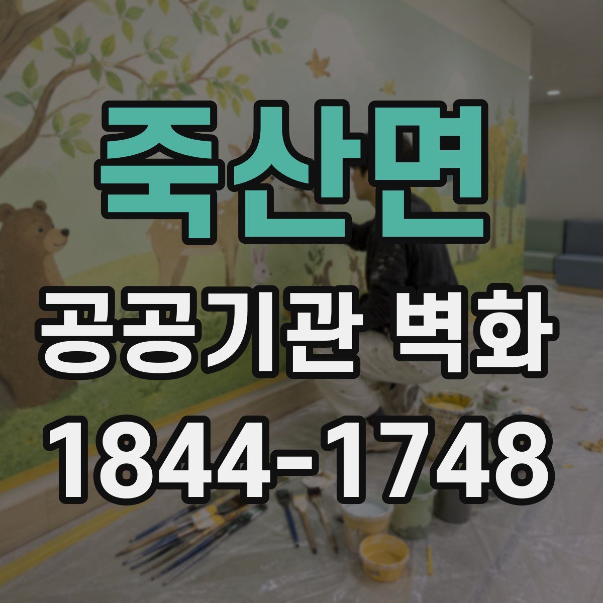 죽산면 공공기관 벽화