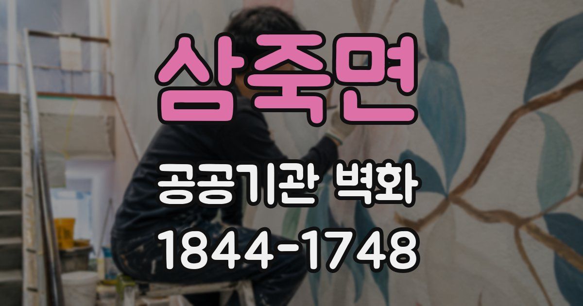 삼죽면 공공기관 벽화