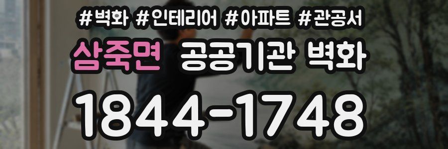 삼죽면 공공기관 벽화