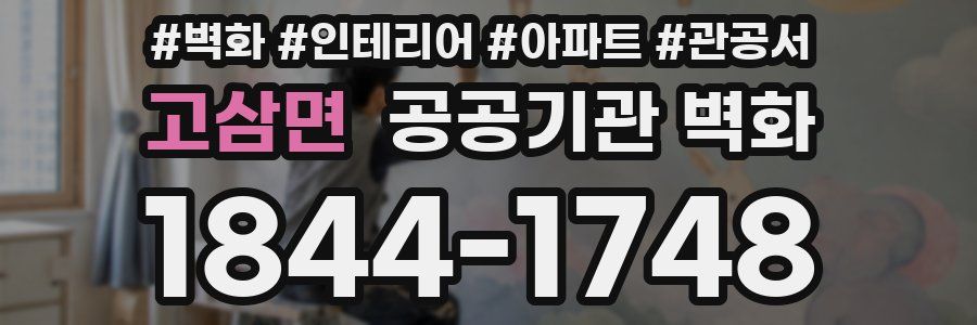 고삼면 공공기관 벽화