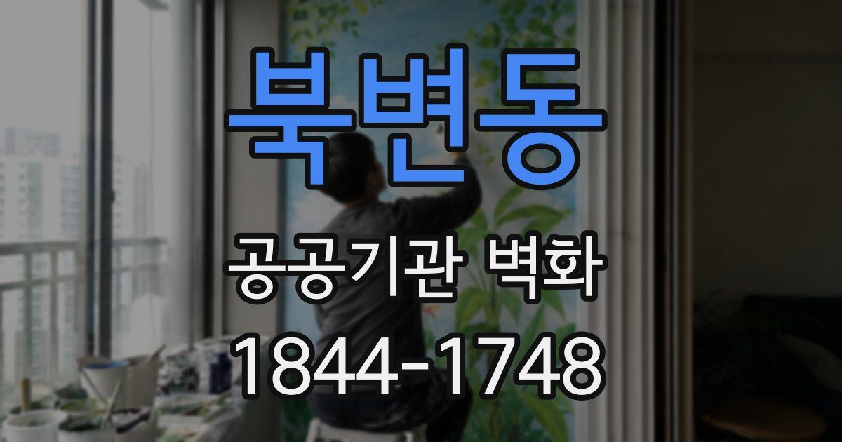 북변동 공공기관 벽화
