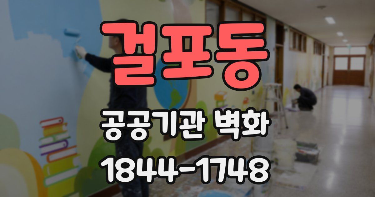걸포동 공공기관 벽화