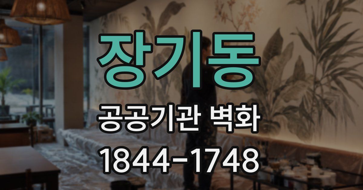 장기동 공공기관 벽화