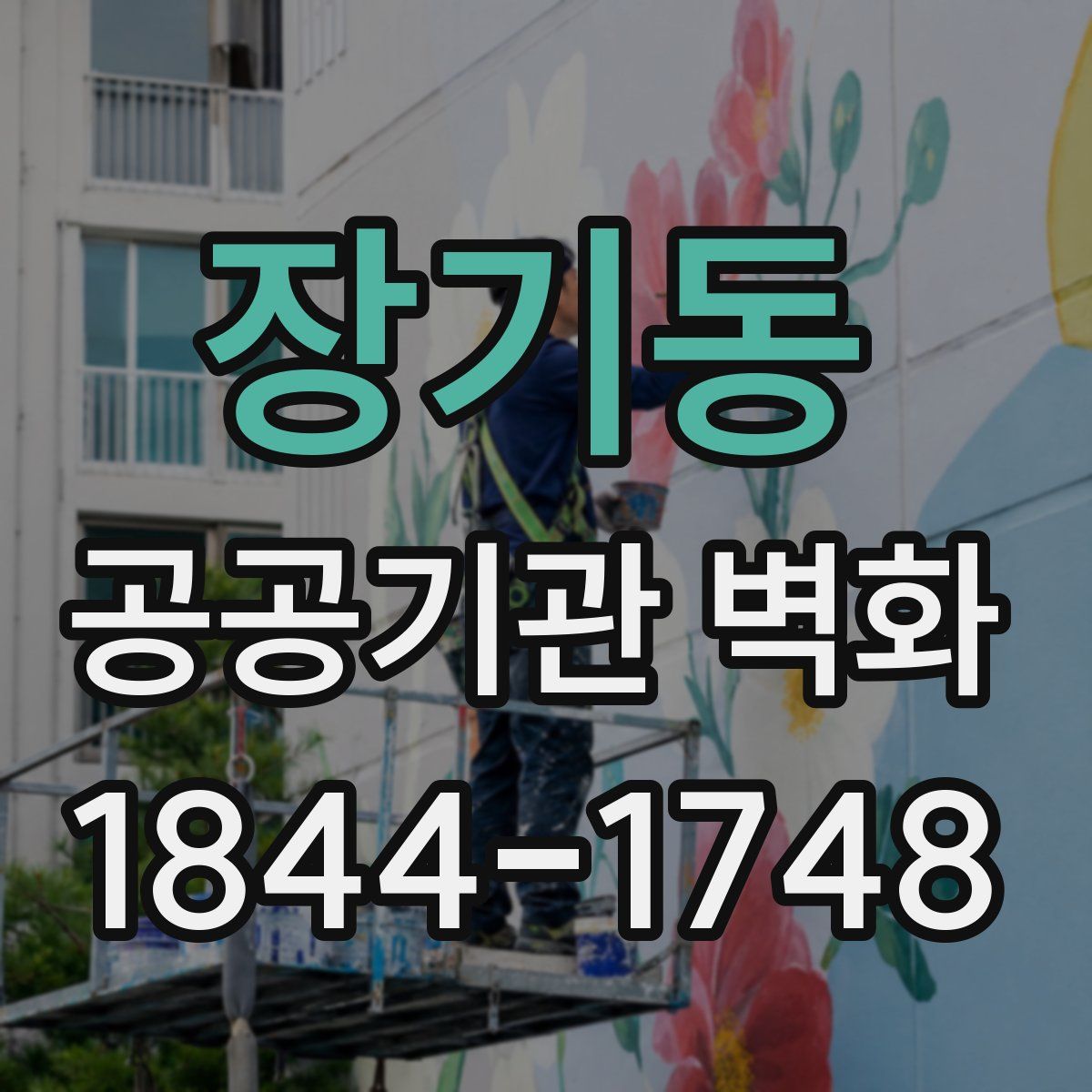 장기동 공공기관 벽화