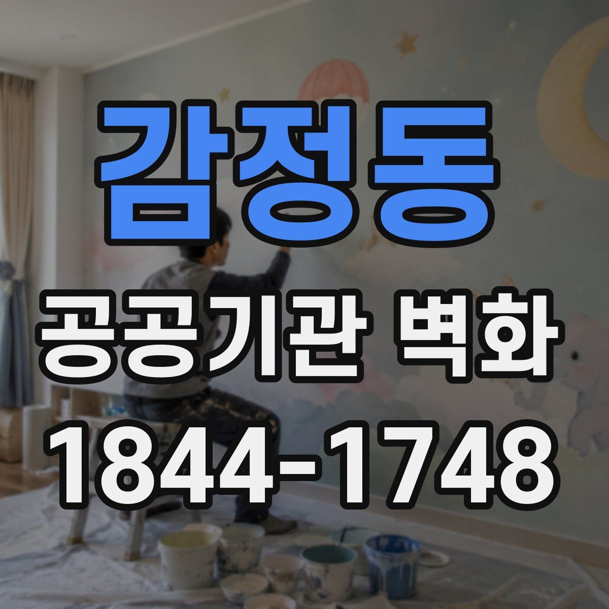 감정동 공공기관 벽화