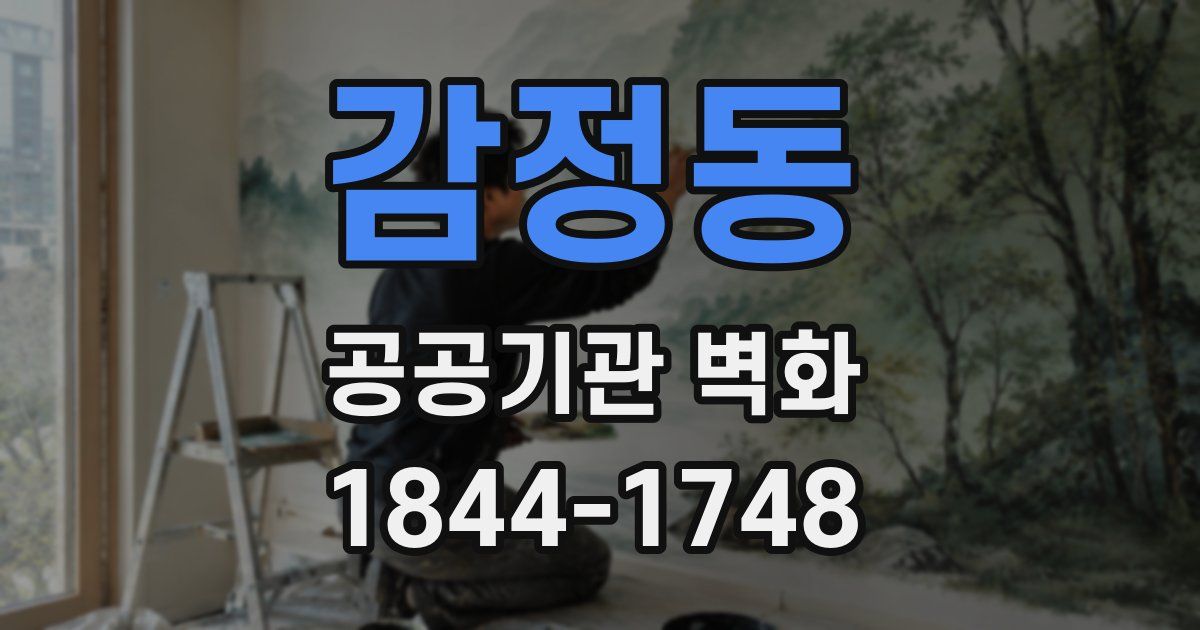 감정동 공공기관 벽화