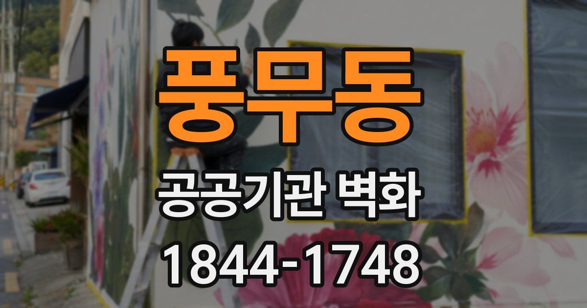 풍무동 공공기관 벽화