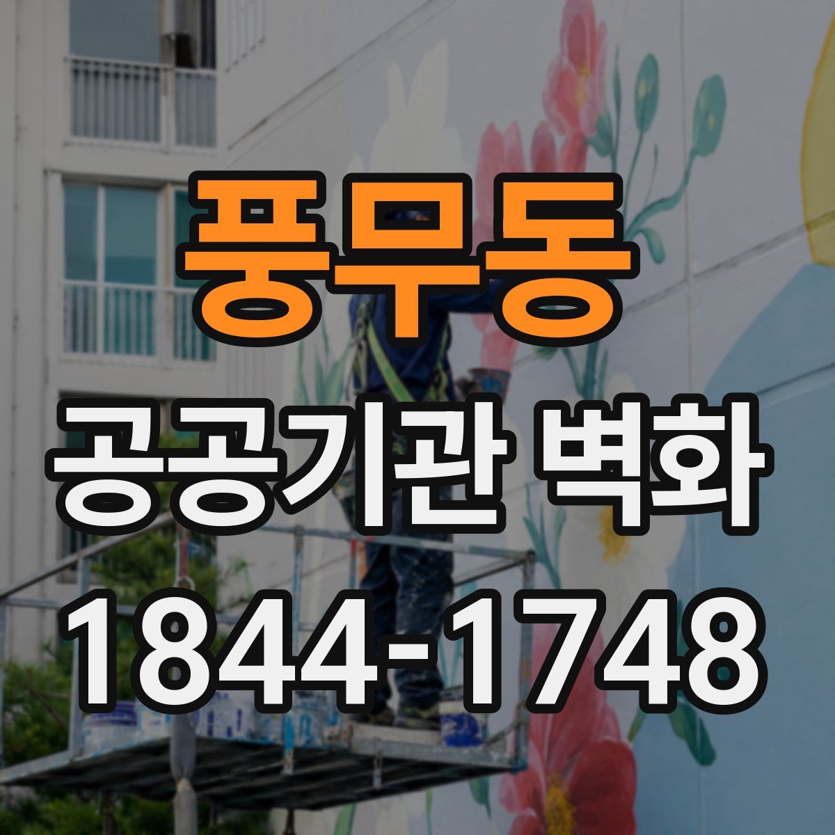 풍무동 공공기관 벽화