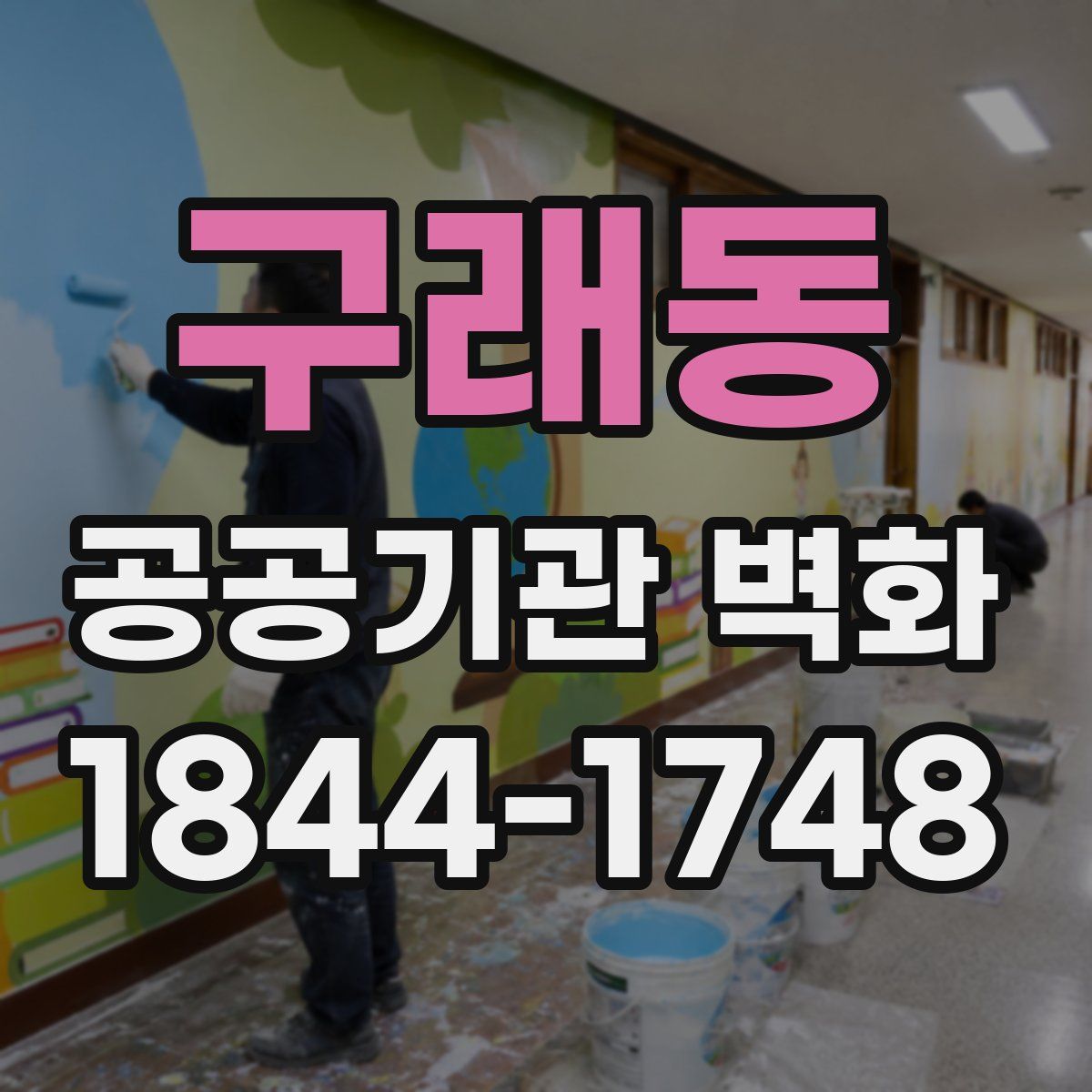 구래동 공공기관 벽화