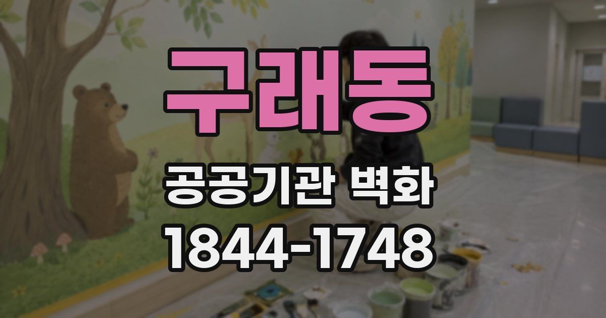 구래동 공공기관 벽화