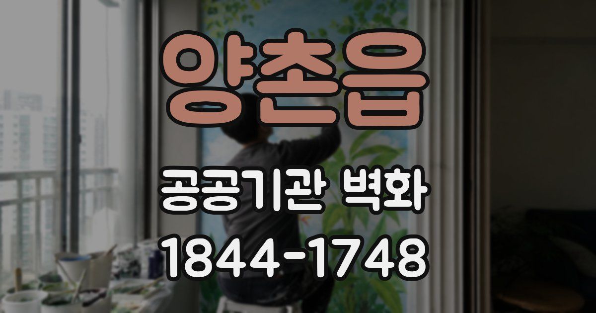 양촌읍 공공기관 벽화