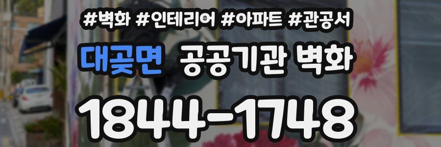 대곶면 공공기관 벽화