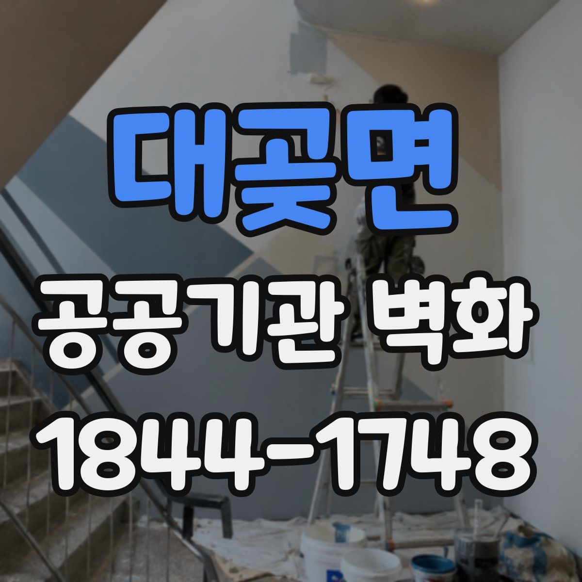 대곶면 공공기관 벽화