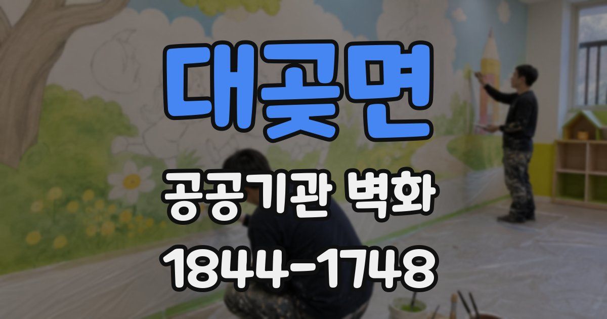 대곶면 공공기관 벽화