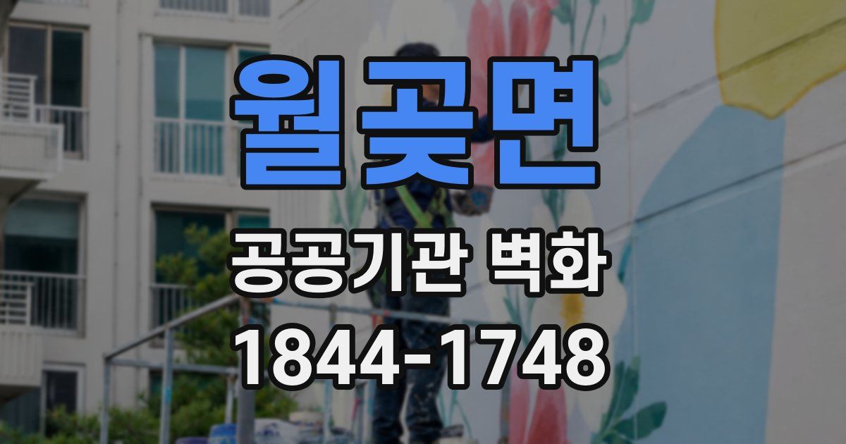월곶면 공공기관 벽화