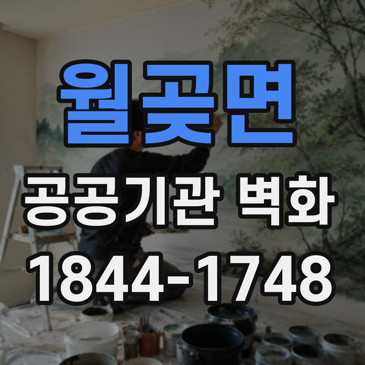 월곶면 공공기관 벽화