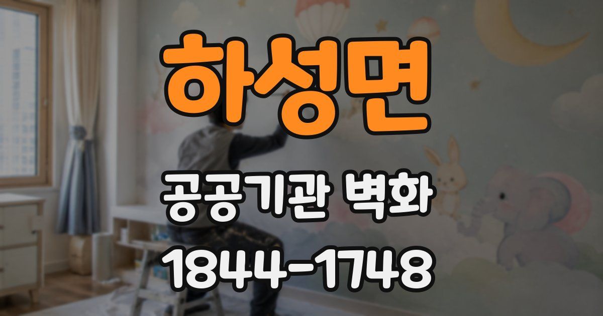 하성면 공공기관 벽화