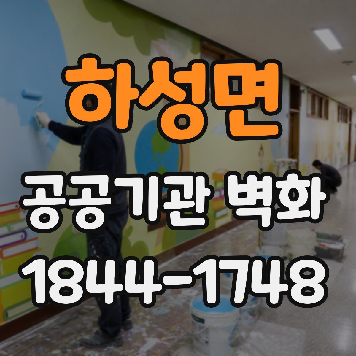 하성면 공공기관 벽화
