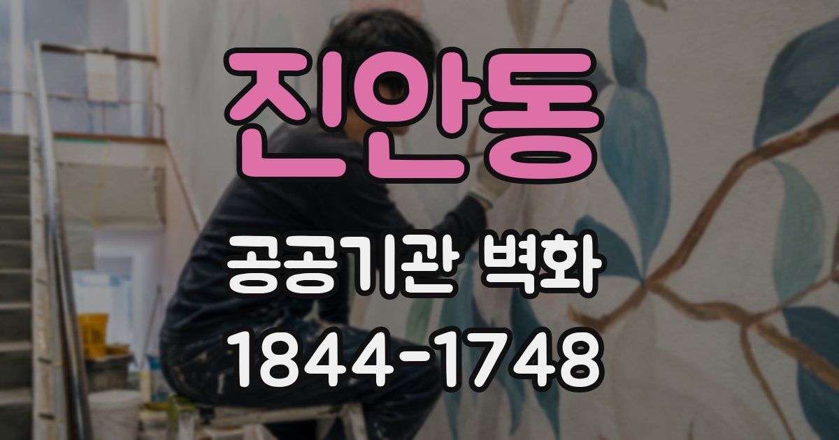 진안동 공공기관 벽화
