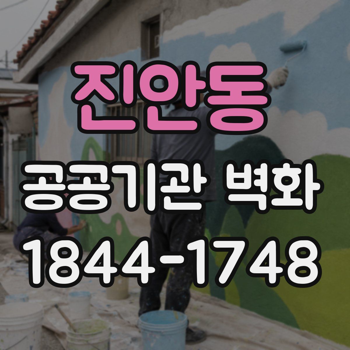진안동 공공기관 벽화