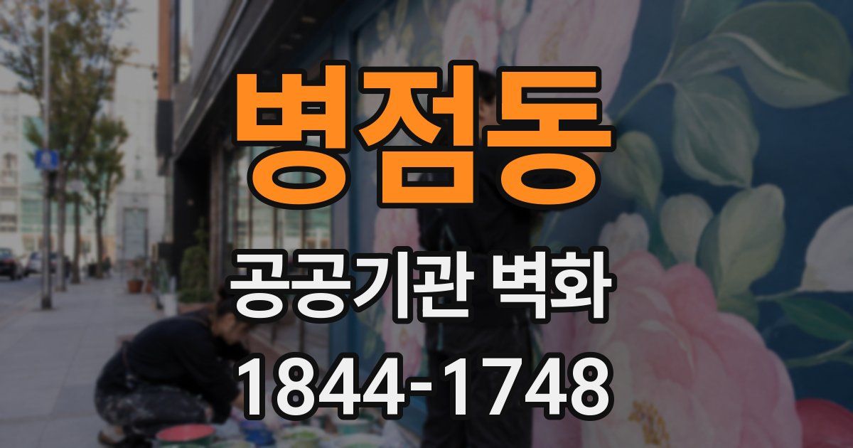 병점동 공공기관 벽화