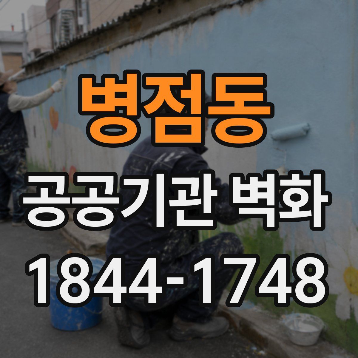 병점동 공공기관 벽화