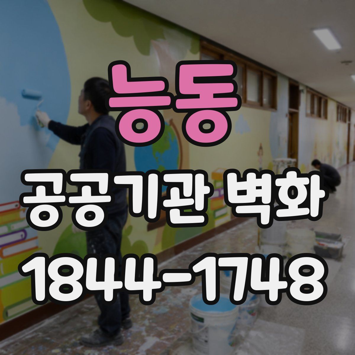 능동 공공기관 벽화