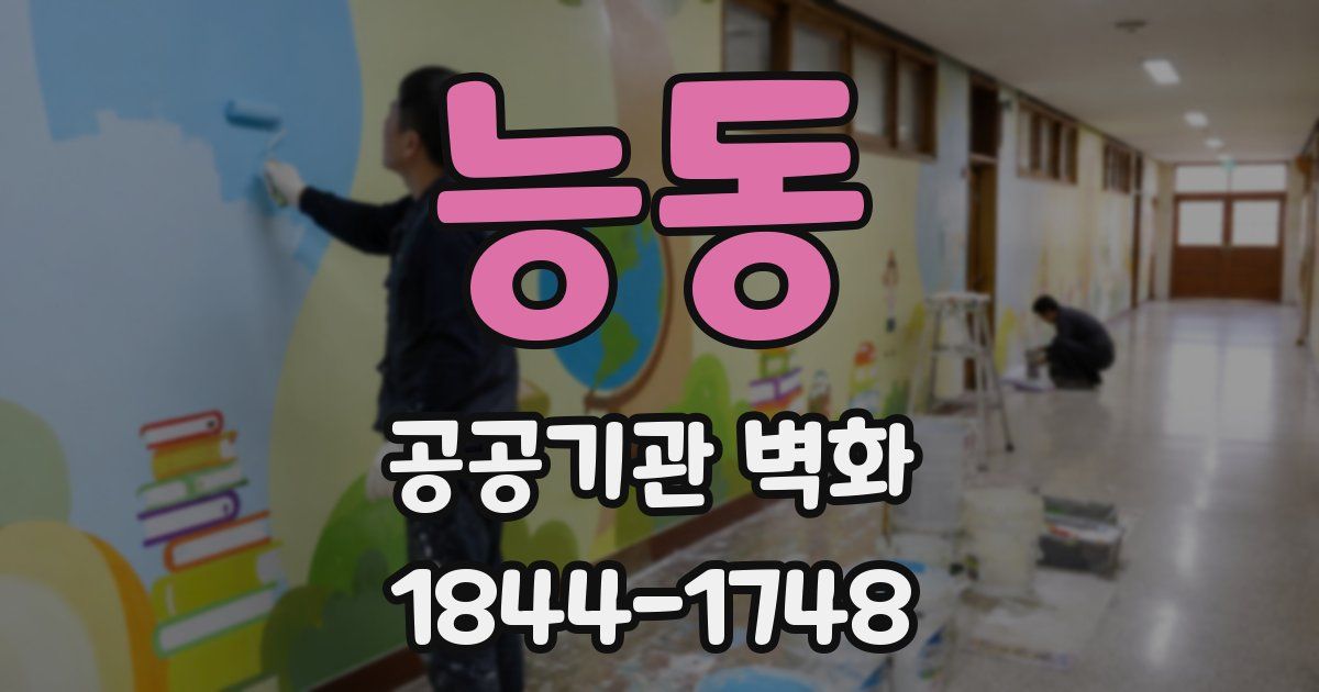능동 공공기관 벽화