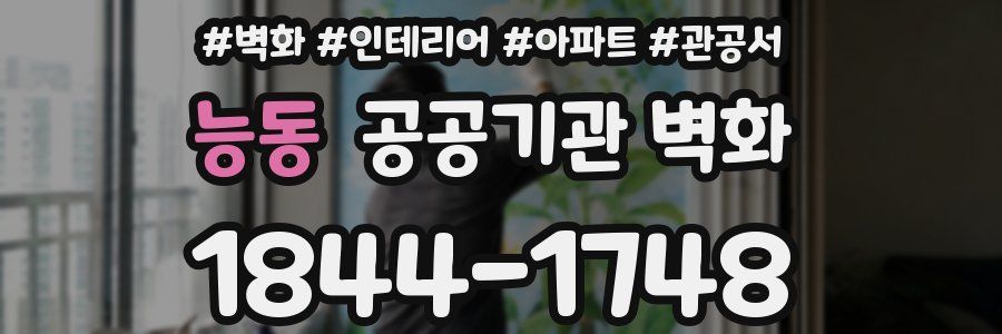 능동 공공기관 벽화